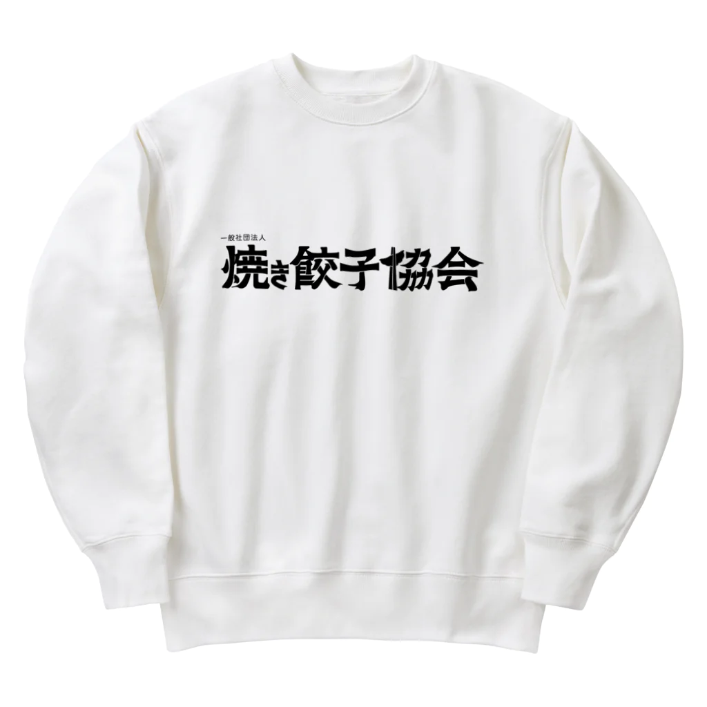 一般社団法人焼き餃子協会の焼き餃子協会ロゴ（黒） Heavyweight Crew Neck Sweatshirt