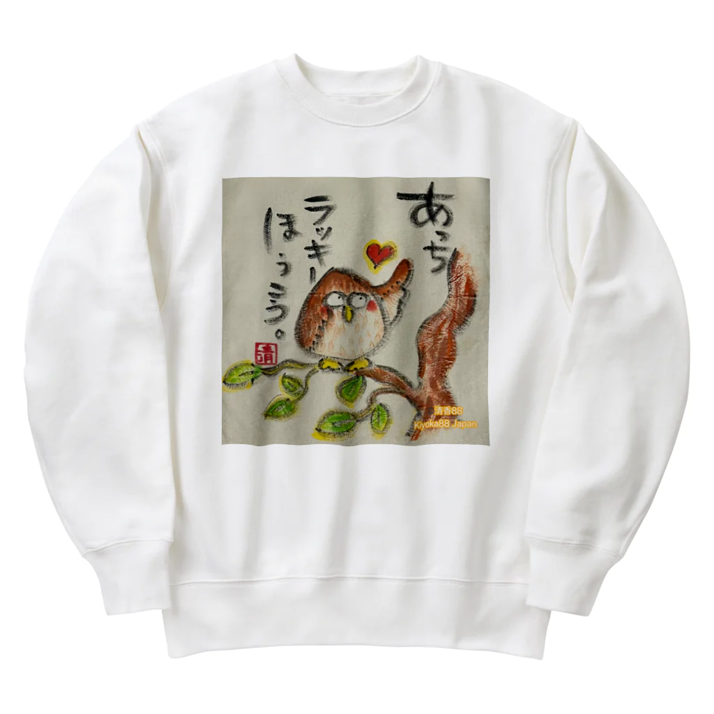 KIYOKA88WONDERLANDのふくろうです。あっちラッキーほうこう。 Heavyweight Crew Neck Sweatshirt