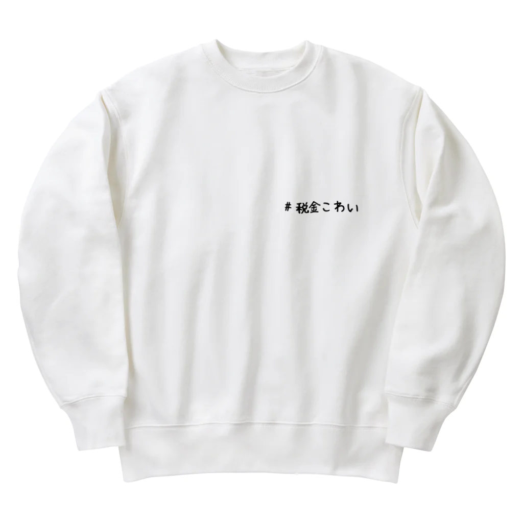 遠距離ゲラ姉妹の#税金こわい Heavyweight Crew Neck Sweatshirt