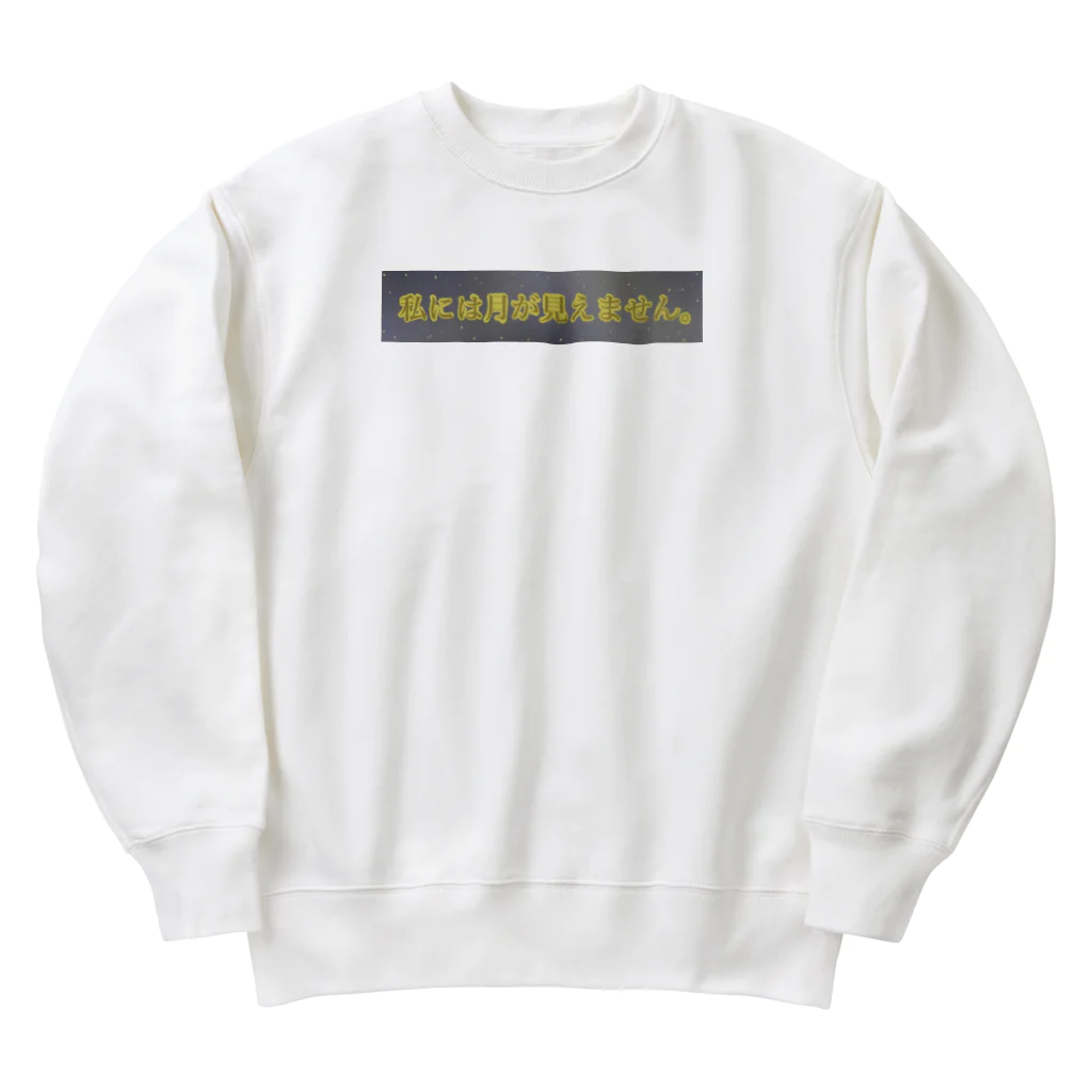 すずすずめの私には月が見えません。（月が綺麗シリーズ） Heavyweight Crew Neck Sweatshirt