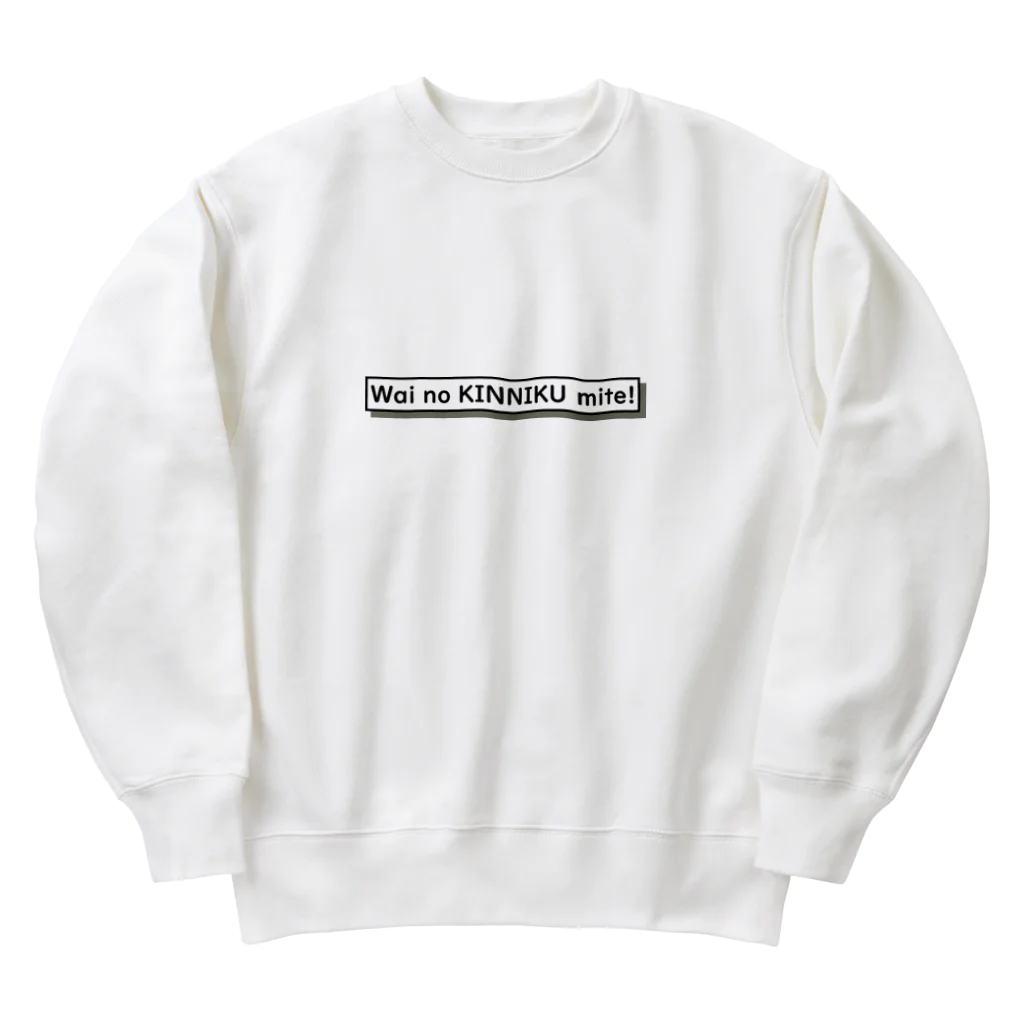 なまごめのワイの筋肉見て！EN Heavyweight Crew Neck Sweatshirt