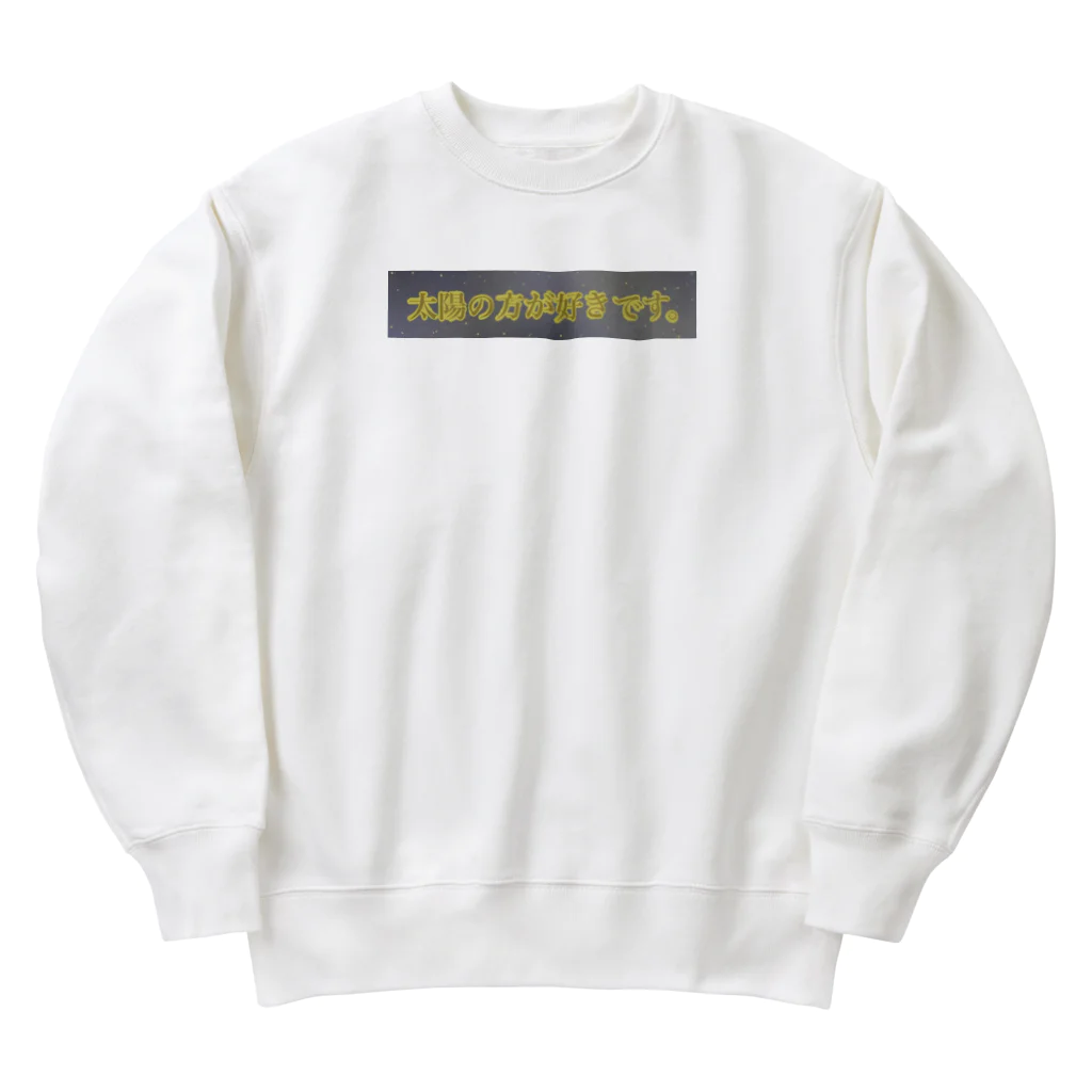 すずすずめの太陽の方が好きです。（月が綺麗シリーズ） Heavyweight Crew Neck Sweatshirt