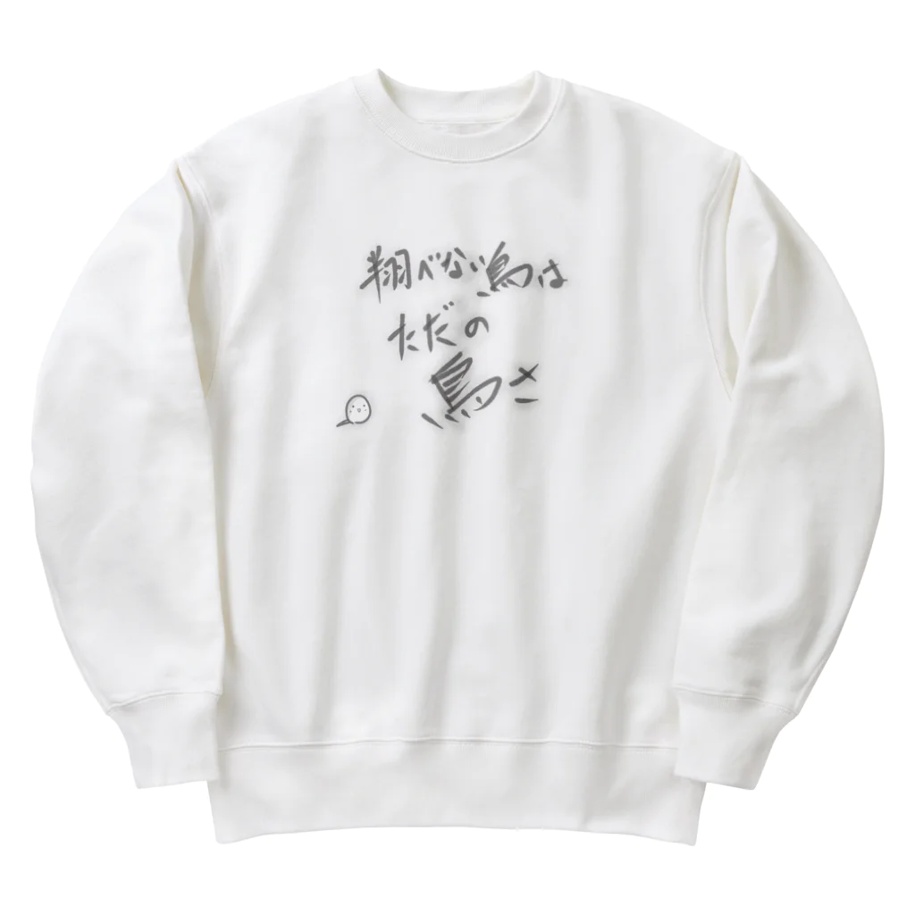 ととやの翔べない鳥はただの鳥さ Heavyweight Crew Neck Sweatshirt