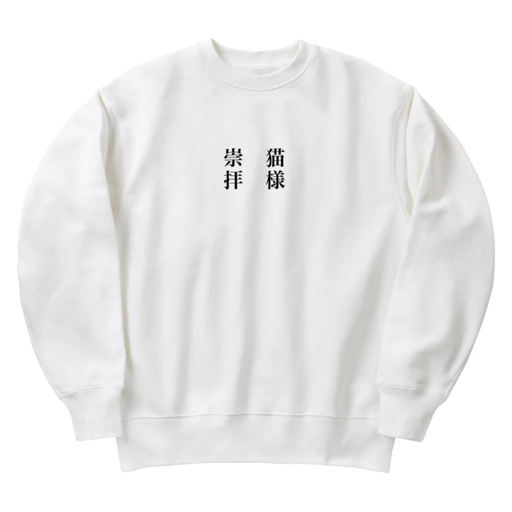 なちかの猫様崇拝 Heavyweight Crew Neck Sweatshirt