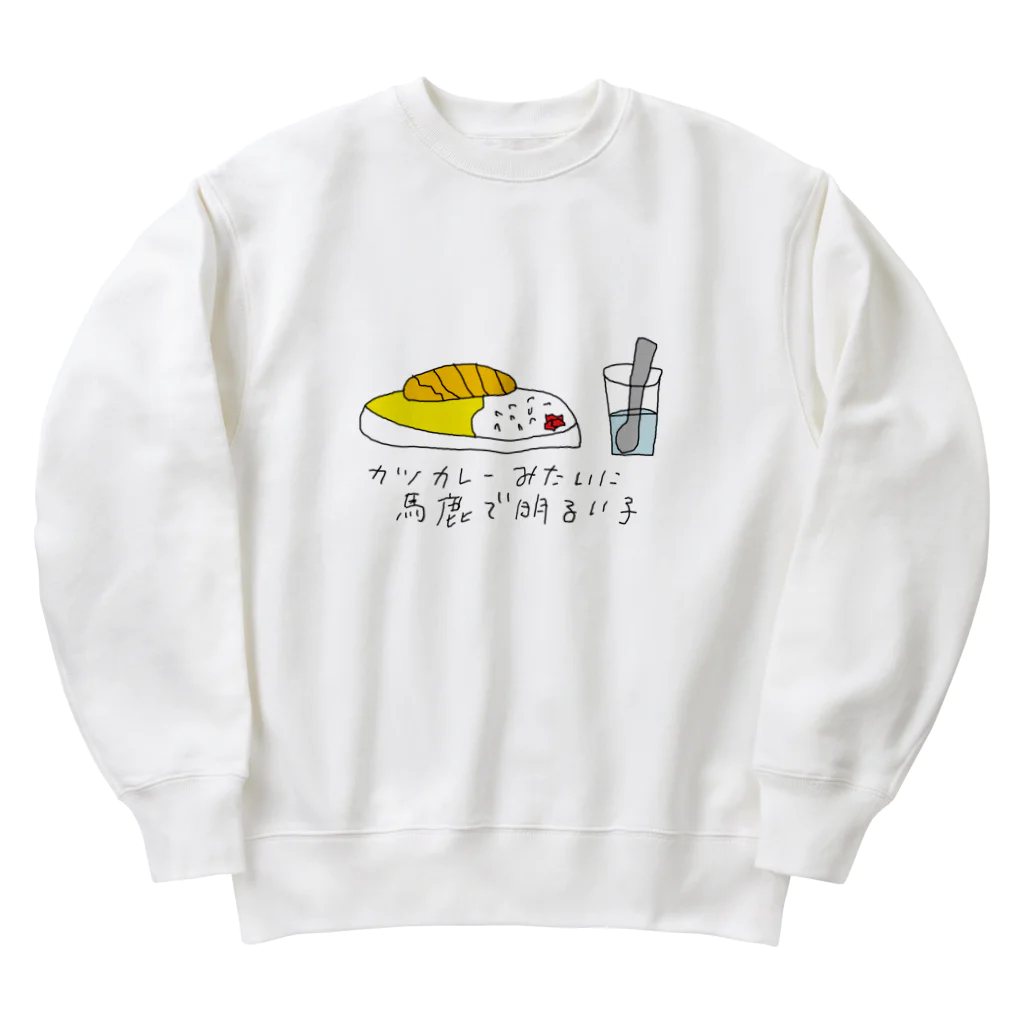 たろりずむのカツカレーみたいに馬鹿で明るい子 Heavyweight Crew Neck Sweatshirt