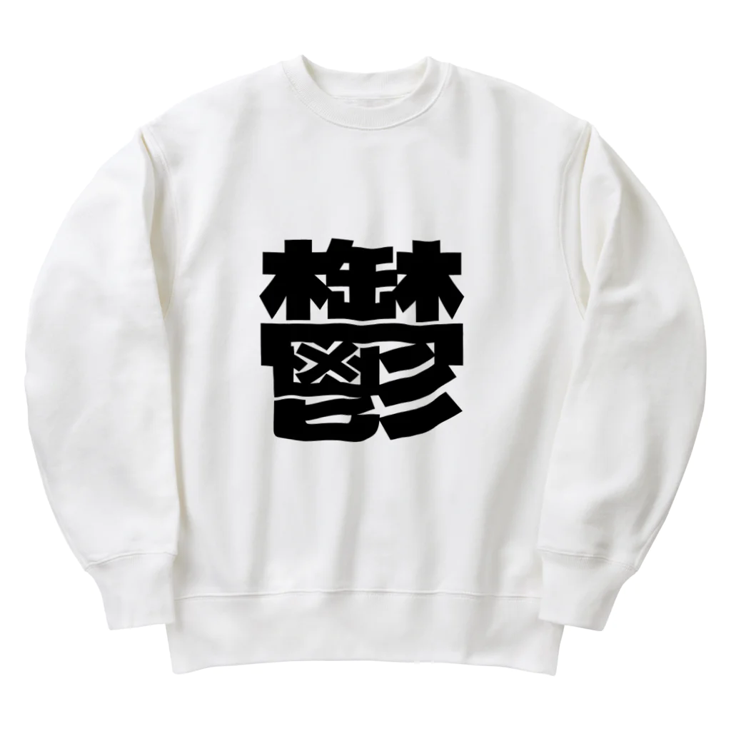 ブーブスエイリアンの鬱 Heavyweight Crew Neck Sweatshirt