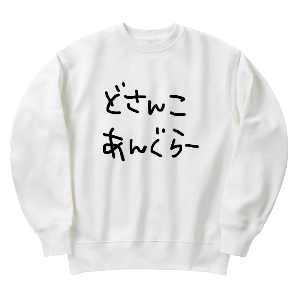 道産子あんぐらーのどさんこあんぐらー Heavyweight Crew Neck Sweatshirt