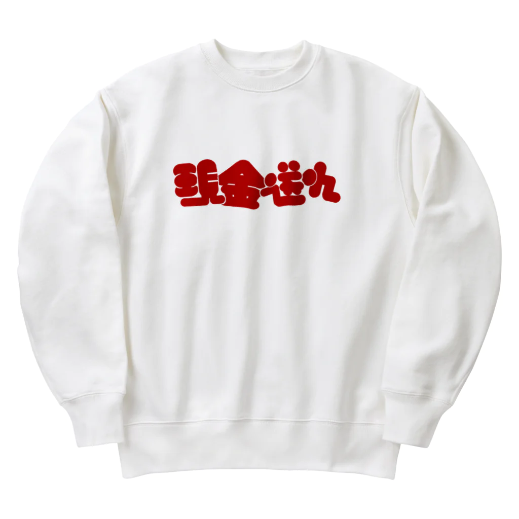 はしもとの現金送れ Heavyweight Crew Neck Sweatshirt