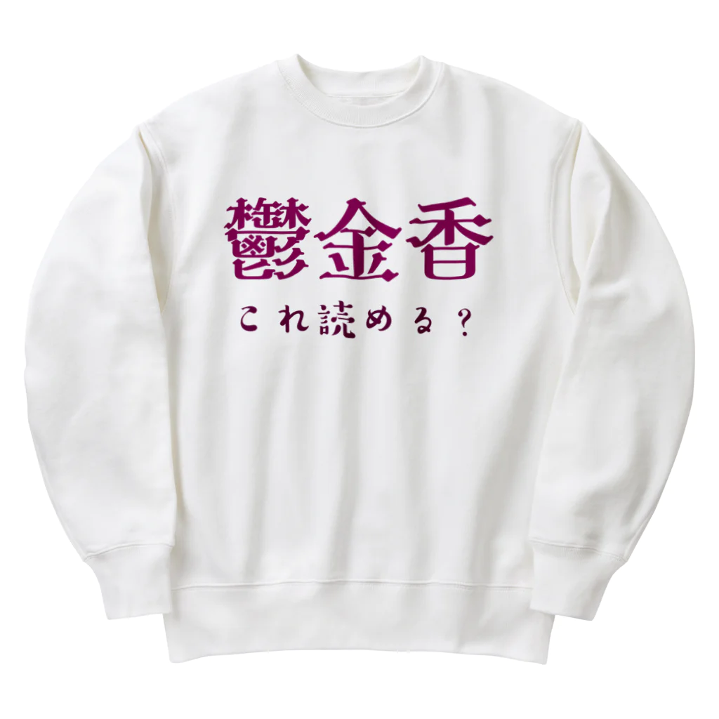 【ホラー専門店】ジルショップの難読漢字クイズ「鬱金香」チューリップ Heavyweight Crew Neck Sweatshirt