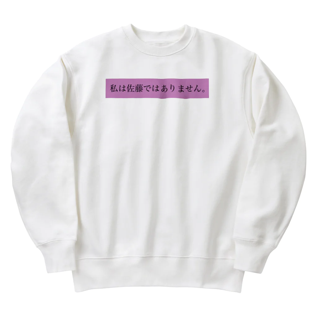 深夜のノリで作ったグッズの私は佐藤てはありません。 Heavyweight Crew Neck Sweatshirt