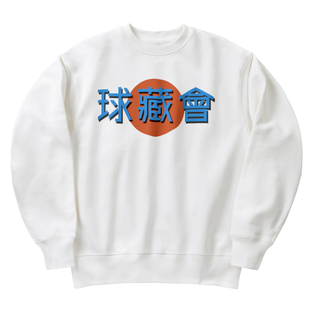 トランザム★ヒロシ／Trans Am Hiroshi storeの球藏會🥎 Heavyweight Crew Neck Sweatshirt