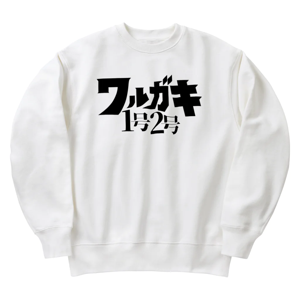 ユキのワルガキ1号2号ブラック Heavyweight Crew Neck Sweatshirt