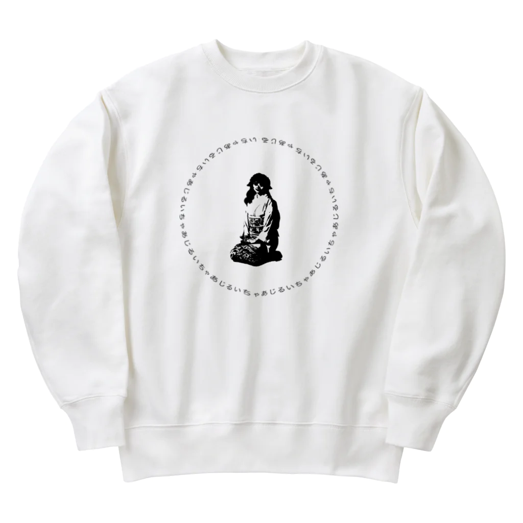 るい🏠💓🍚のるいちゃあじ(和) Heavyweight Crew Neck Sweatshirt