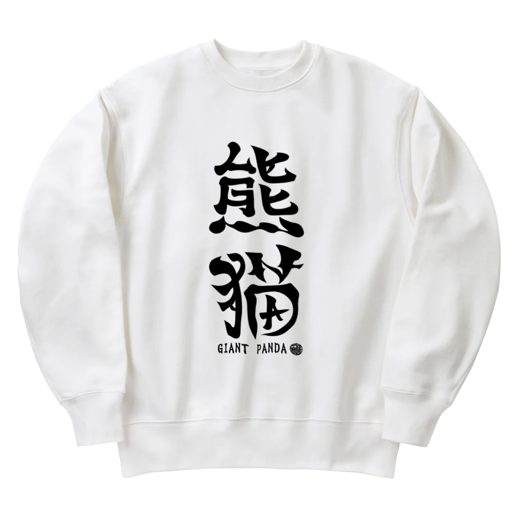 ゆ屋工房の（漢字で英語）熊猫パンダ Heavyweight Crew Neck Sweatshirt