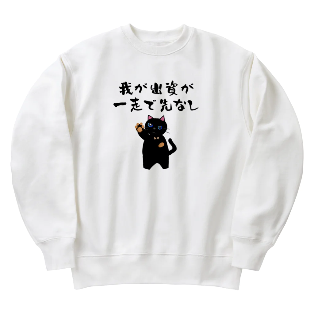 はずれ馬券屋の一口馬主ネタ559 我が出資が一走で先なし 黒 Heavyweight Crew Neck Sweatshirt