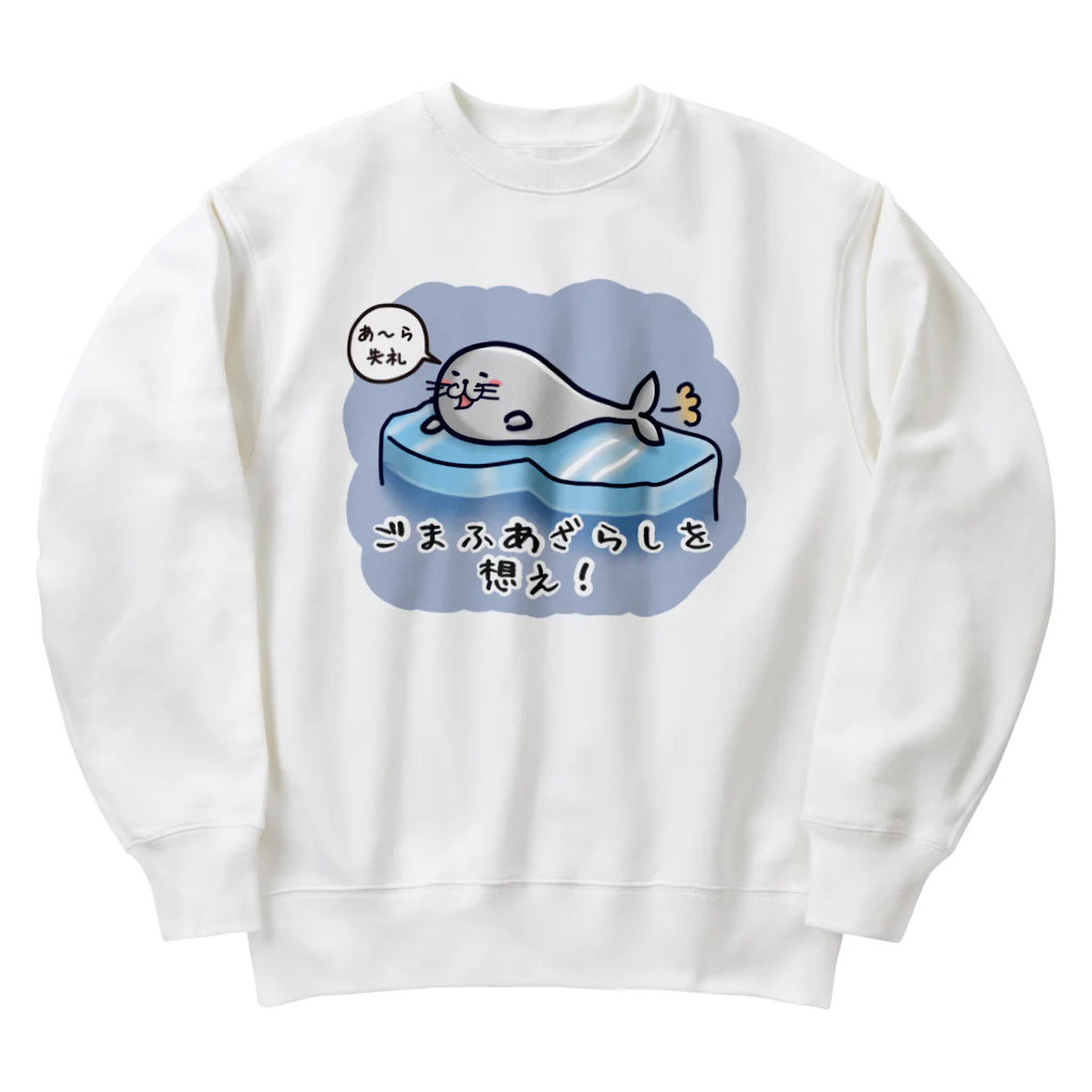 ひよこ男爵とまだむにゃんのごまふあざらにゃん Heavyweight Crew Neck Sweatshirt