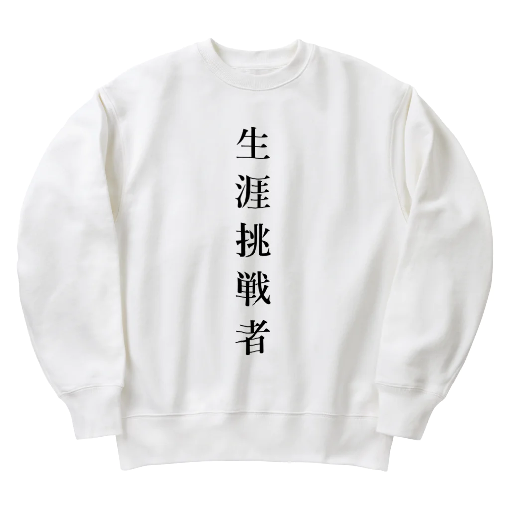 ZuRUIの生涯挑戦者 Heavyweight Crew Neck Sweatshirt