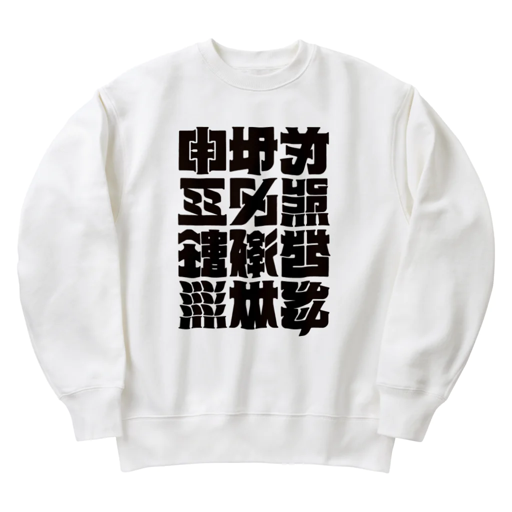 北風のゼリーの架空の漢字（黒） Heavyweight Crew Neck Sweatshirt