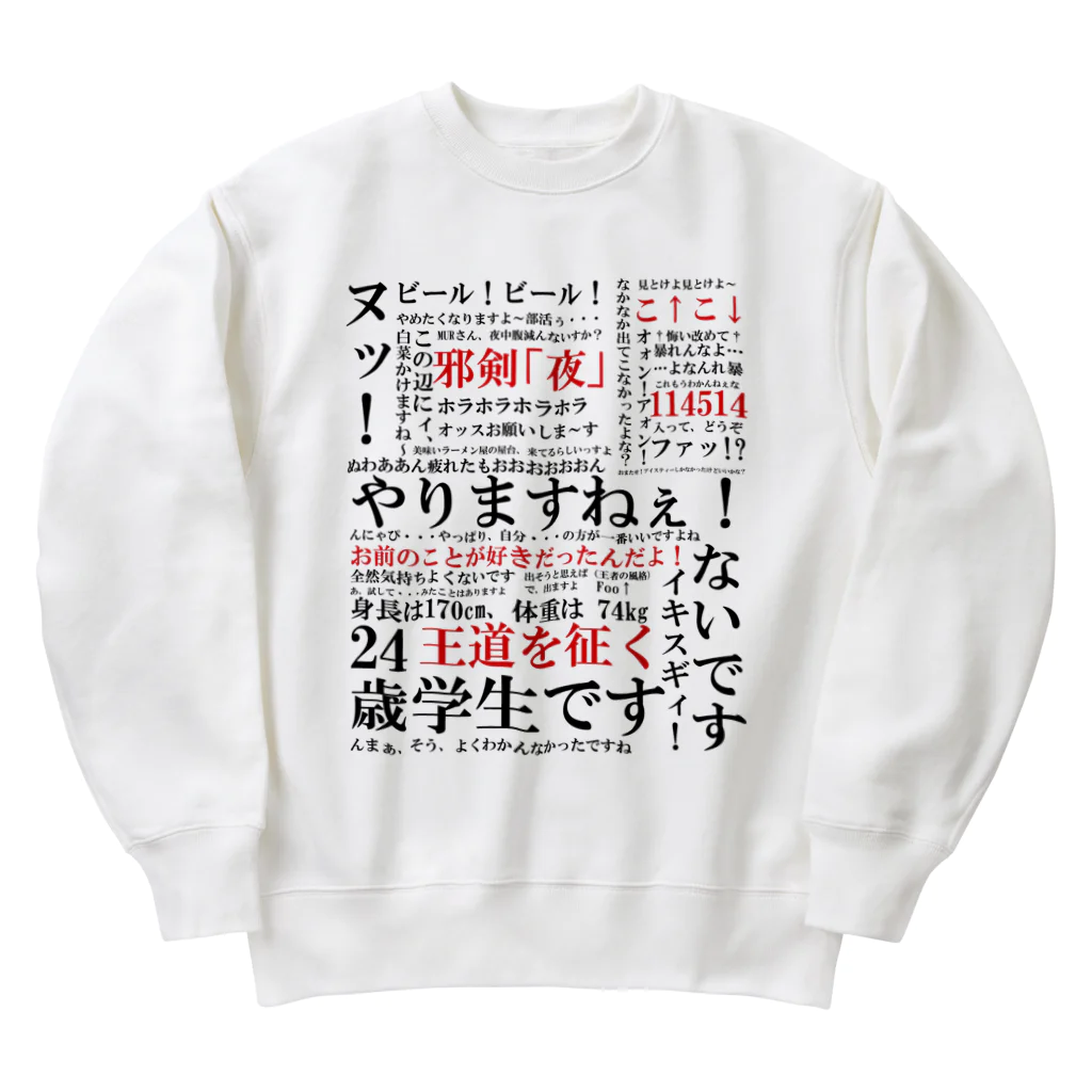 YJSNPI（野獣先輩）語録 Heavyweight Crew Neck Sweatshirt by Hechimac ∞ SUZURI