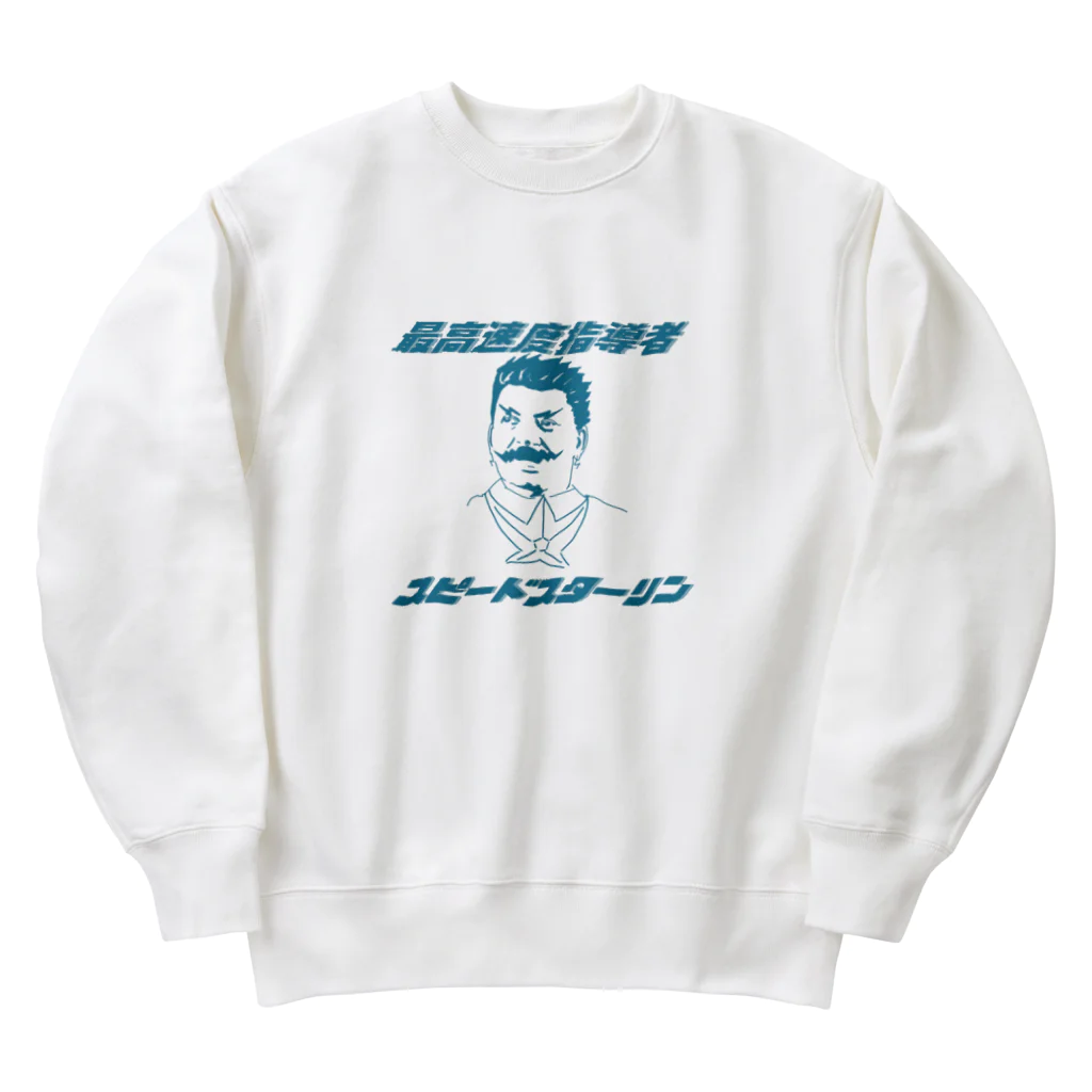 げんたくんの最高速度指導者　スピードスターリン Heavyweight Crew Neck Sweatshirt