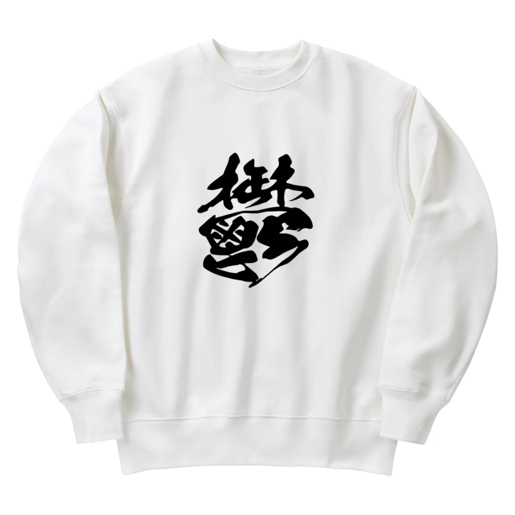 須戸コウ【腐男子ゲイvtuber】の鬱 Heavyweight Crew Neck Sweatshirt