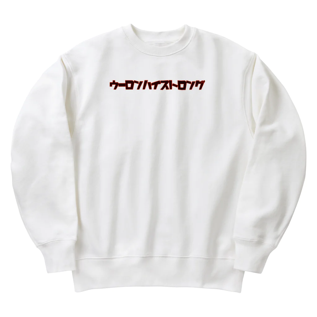 ハロー松田のとんかつTシャツのウーロンハイストロング Heavyweight Crew Neck Sweatshirt