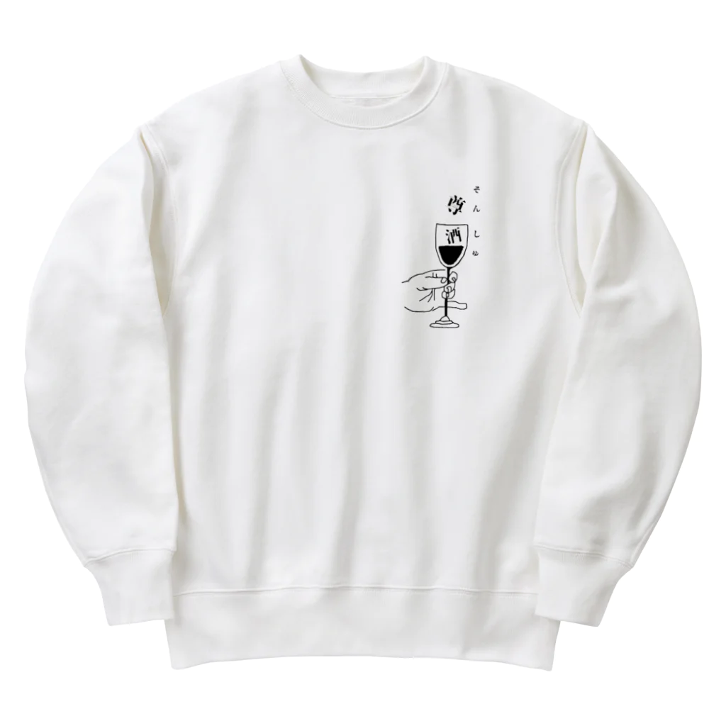 hpk_yummyの尊い酒と書いて（尊酒そんしゅ）ワインver. Heavyweight Crew Neck Sweatshirt