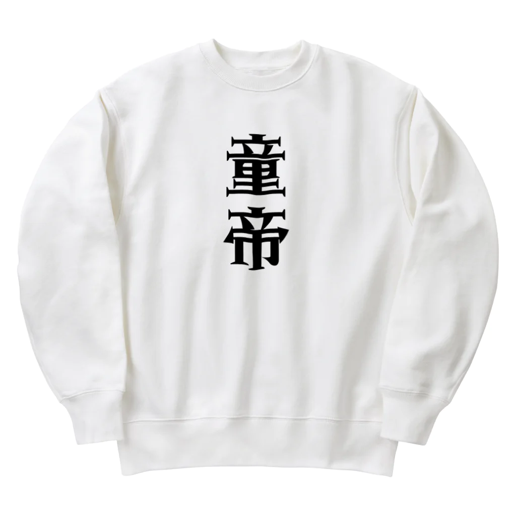 面白いTシャツ屋の童帝 Heavyweight Crew Neck Sweatshirt