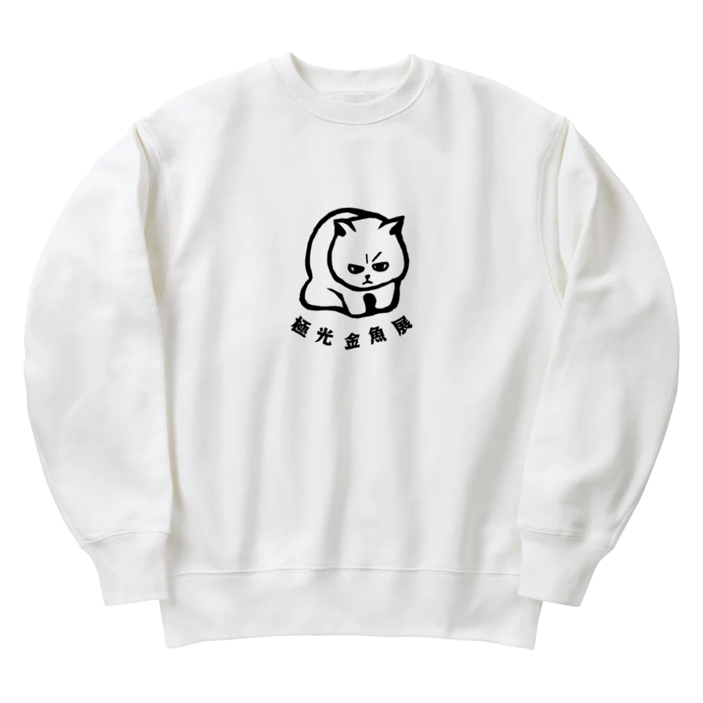 極光金魚展の訝しむぬん子 Heavyweight Crew Neck Sweatshirt