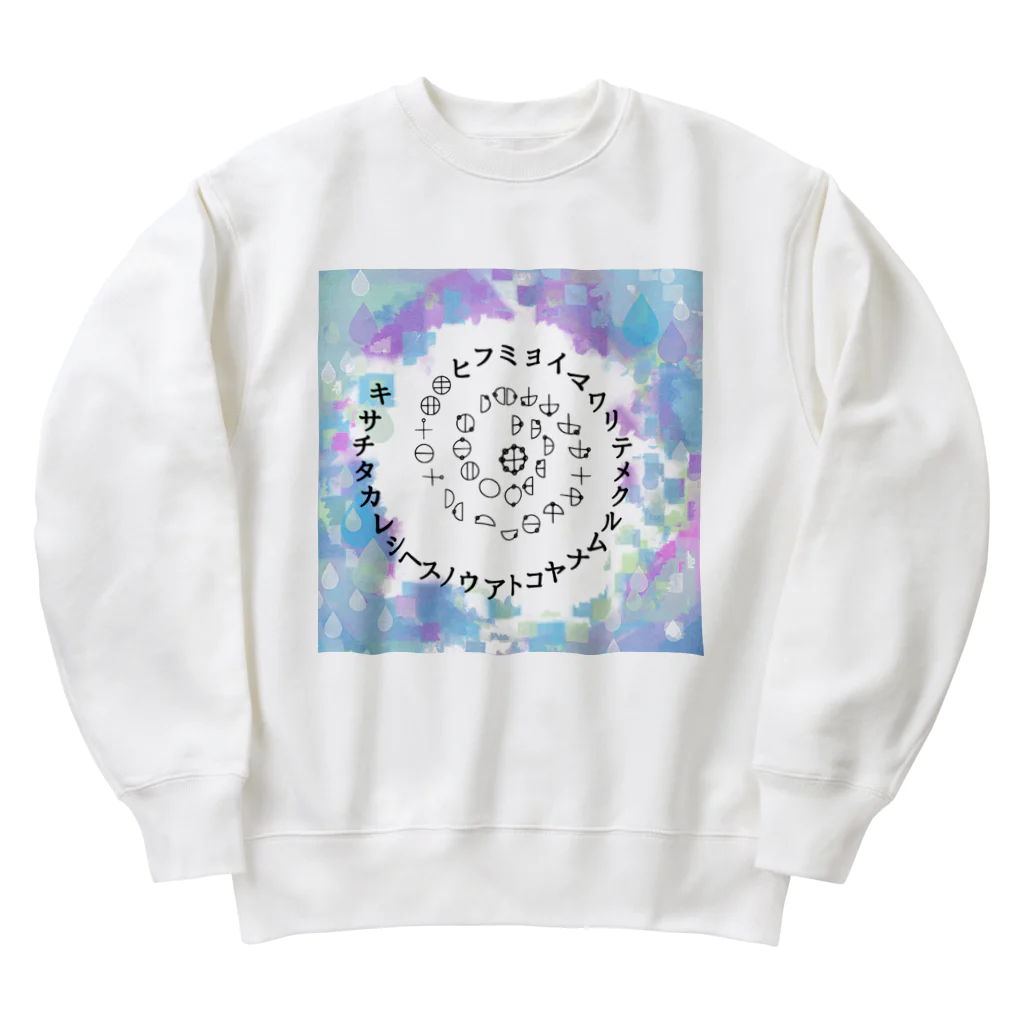 COCONUTchanのカタカムナウタヒ第5首第6首雨露デザイン Heavyweight Crew Neck Sweatshirt