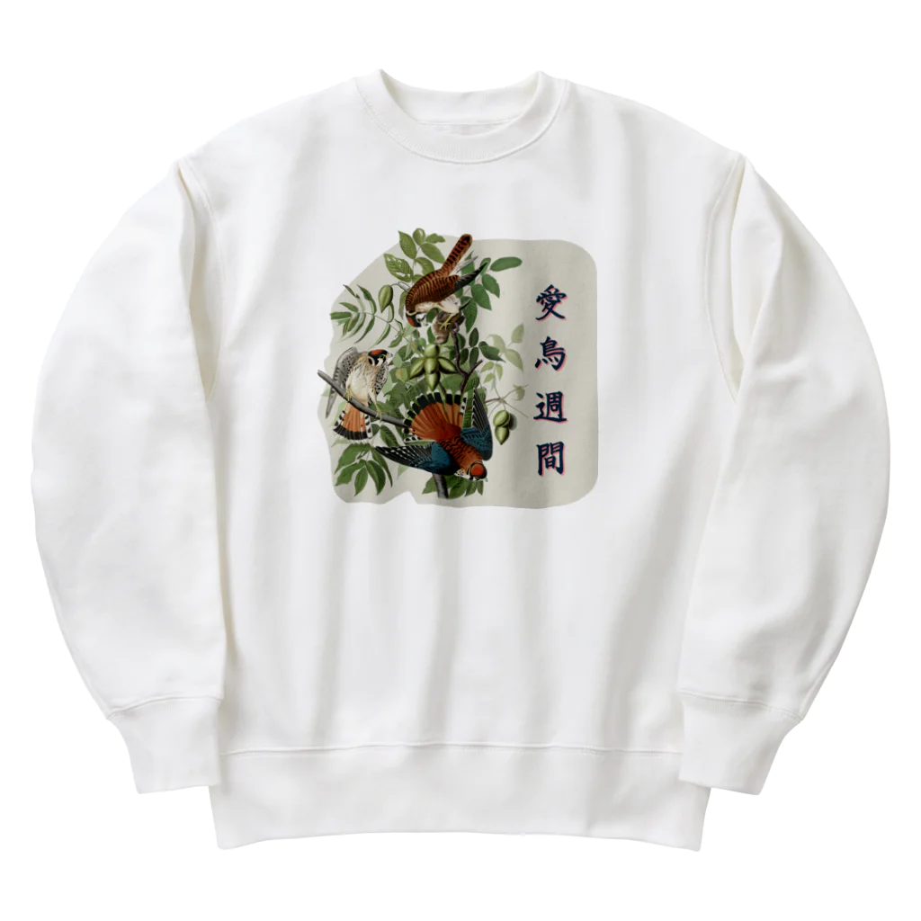 アニマル四字熟語の「愛鳥週間」　オーデュボンの鳥 Heavyweight Crew Neck Sweatshirt