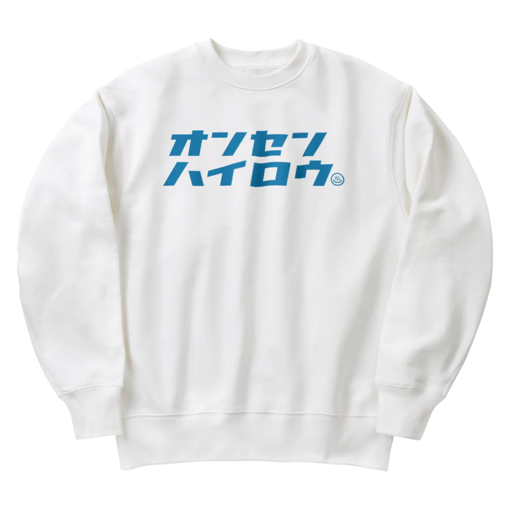 温泉グッズ@ブーさんとキリンの生活の温泉入ろう（ブルー） Heavyweight Crew Neck Sweatshirt