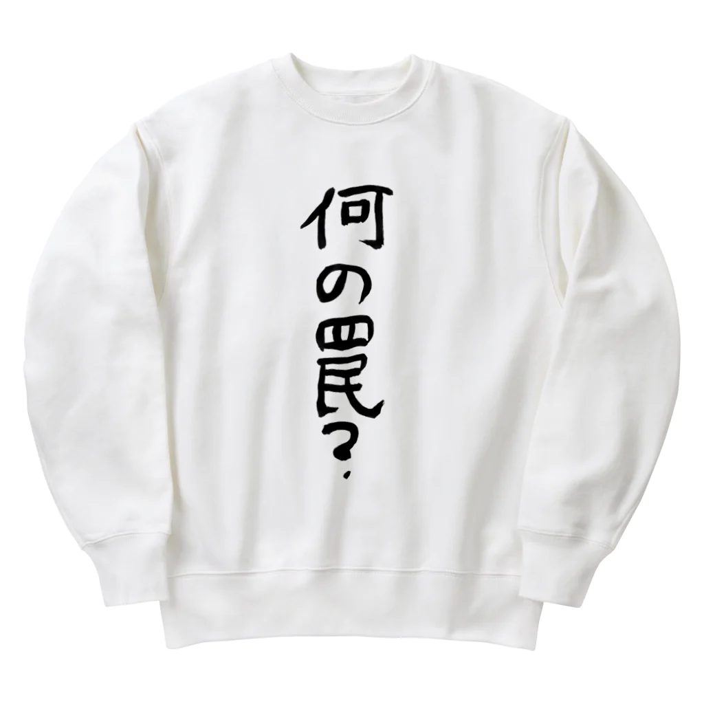 豊風本舗の何の罠？ Heavyweight Crew Neck Sweatshirt