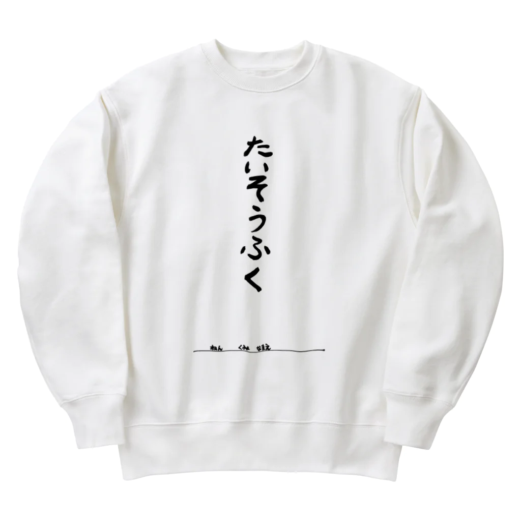 豊風本舗のたいそうふく Heavyweight Crew Neck Sweatshirt