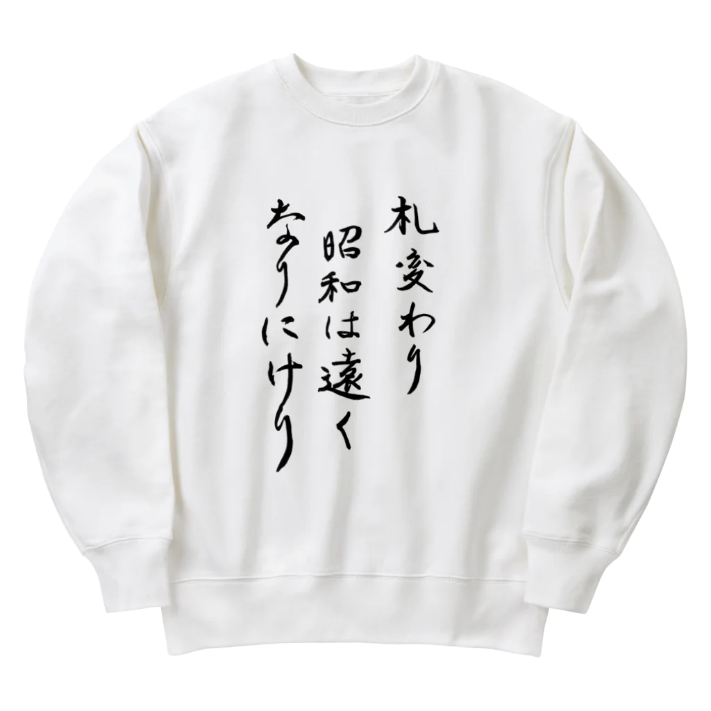 豊風本舗の札変わり昭和は遠くなりにけり Heavyweight Crew Neck Sweatshirt