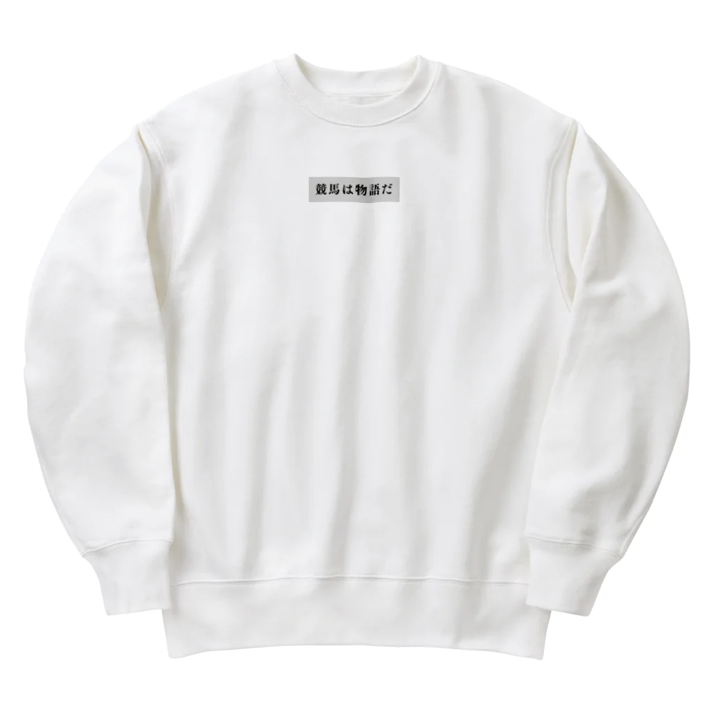 競馬好き予想好き推理好きの競馬は物語だ2 Heavyweight Crew Neck Sweatshirt