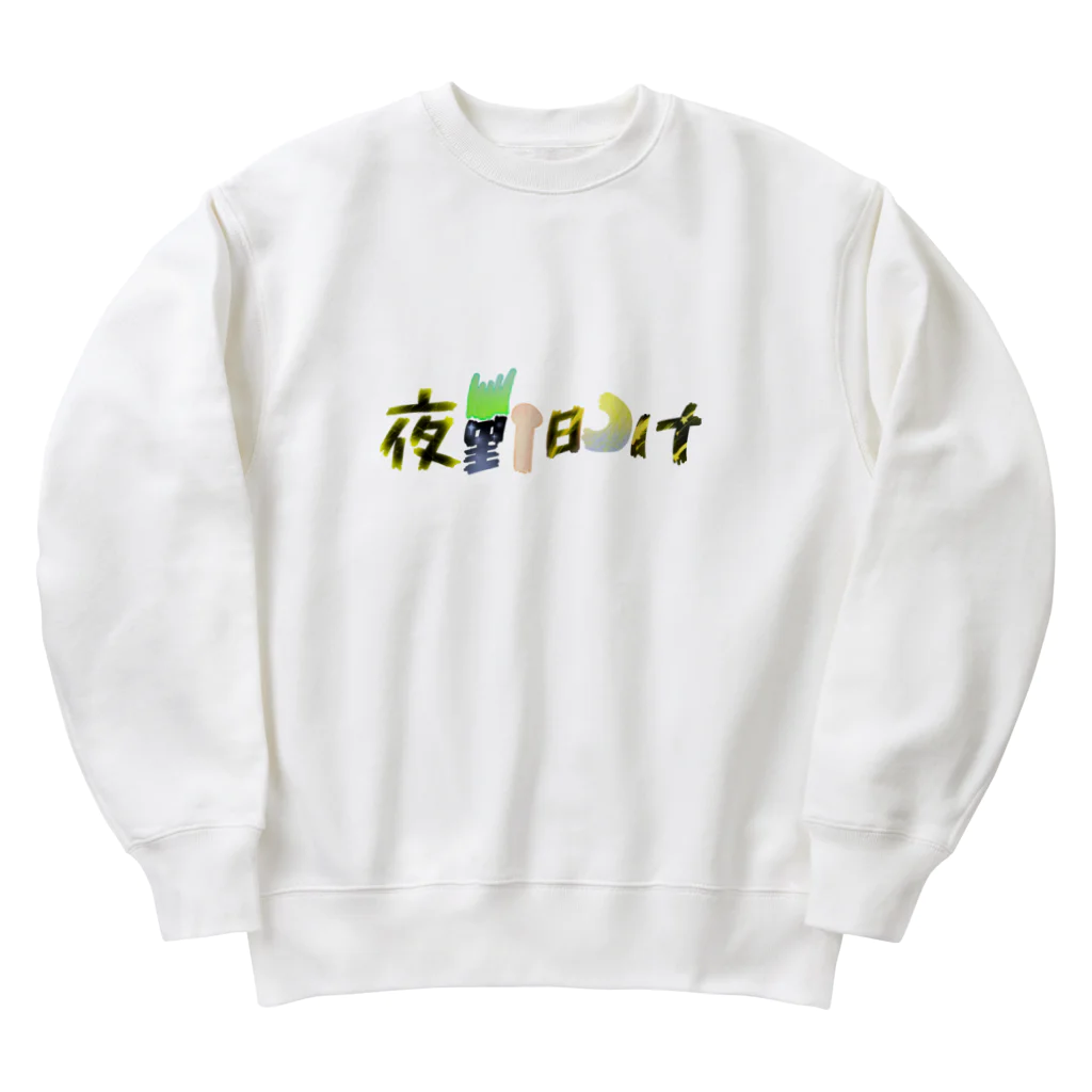 あ゙づま゙の夜勤明け Heavyweight Crew Neck Sweatshirt