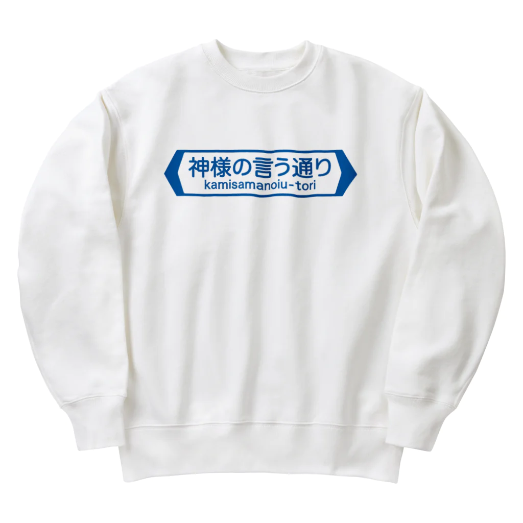 FUNNY JOKESの神様の言う通り-kamisamanoiu-tori- Heavyweight Crew Neck Sweatshirt