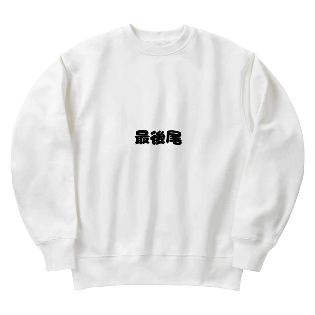 おみタイムselectionの最後尾　グッズ Heavyweight Crew Neck Sweatshirt