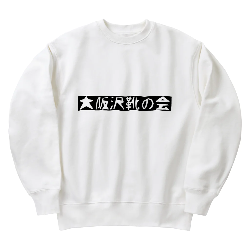 はらけんの大阪沢靴の会 Heavyweight Crew Neck Sweatshirt