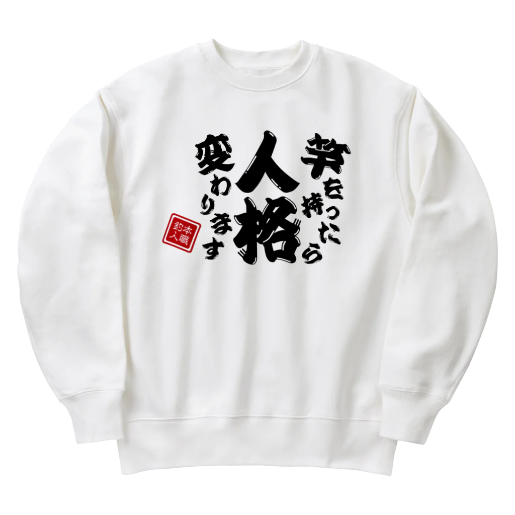 本職釣人工房の竿を持ったら人格変わります Heavyweight Crew Neck Sweatshirt