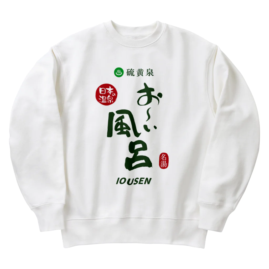 温泉グッズ@ブーさんとキリンの生活の硫黄泉 お～い風呂 Heavyweight Crew Neck Sweatshirt