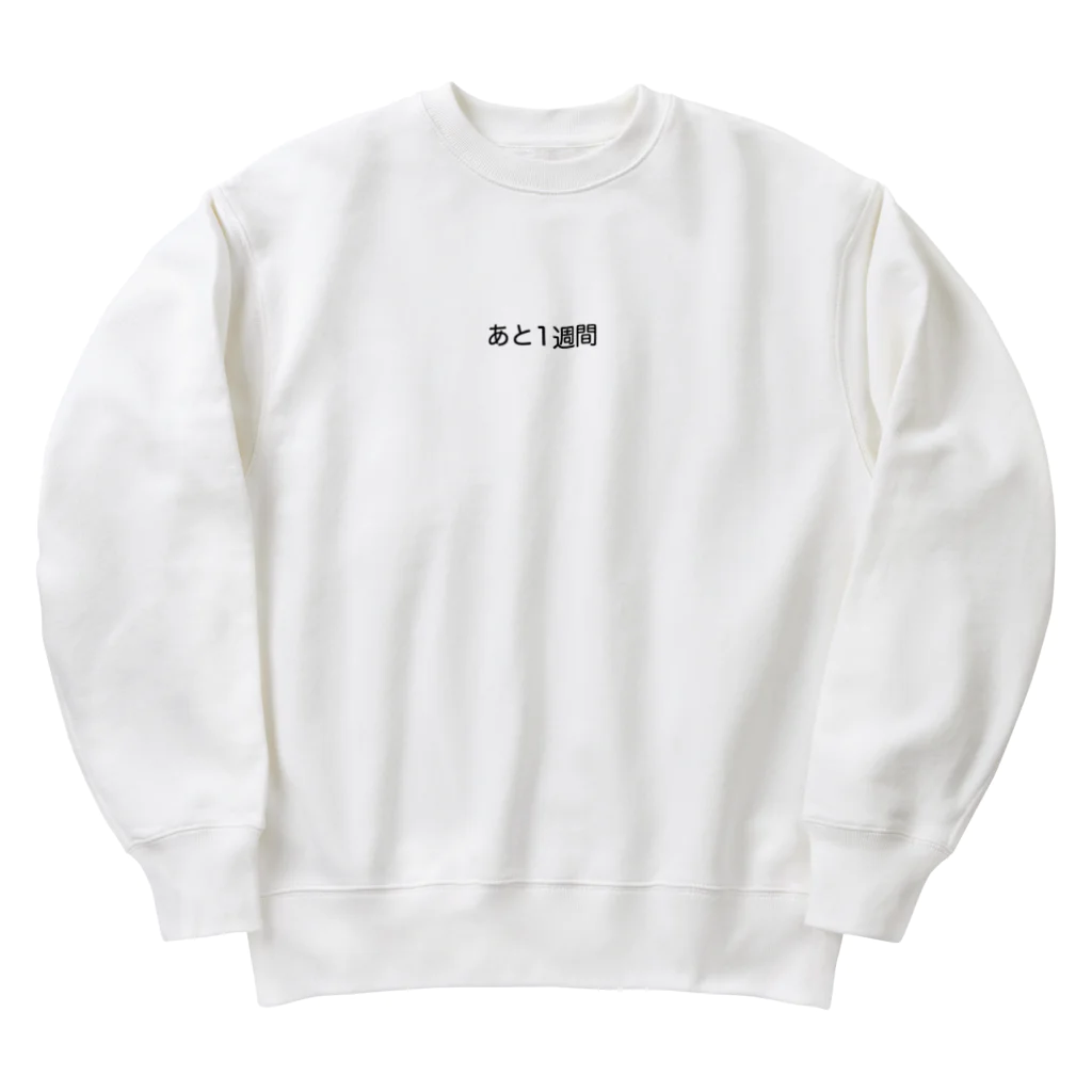 いっぱい摂ろう栄養素のあと1週間 Heavyweight Crew Neck Sweatshirt