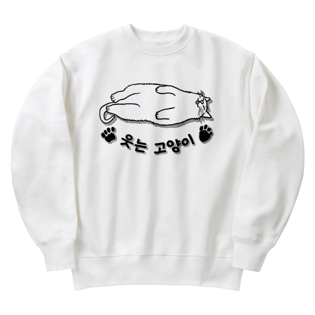 LalaHangeulのヘソ天猫さん(ハングル) Heavyweight Crew Neck Sweatshirt