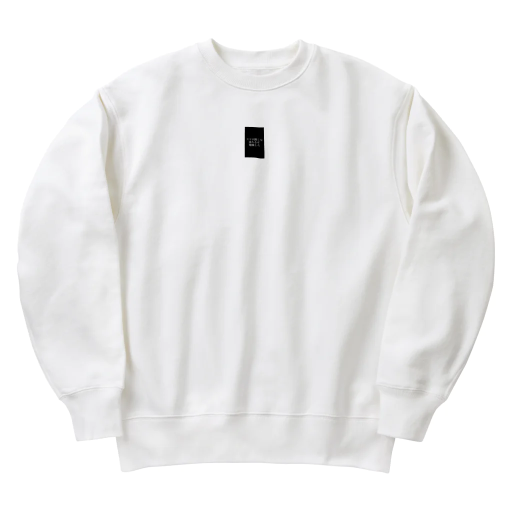 名もなきただの学生?の勉強くん Heavyweight Crew Neck Sweatshirt