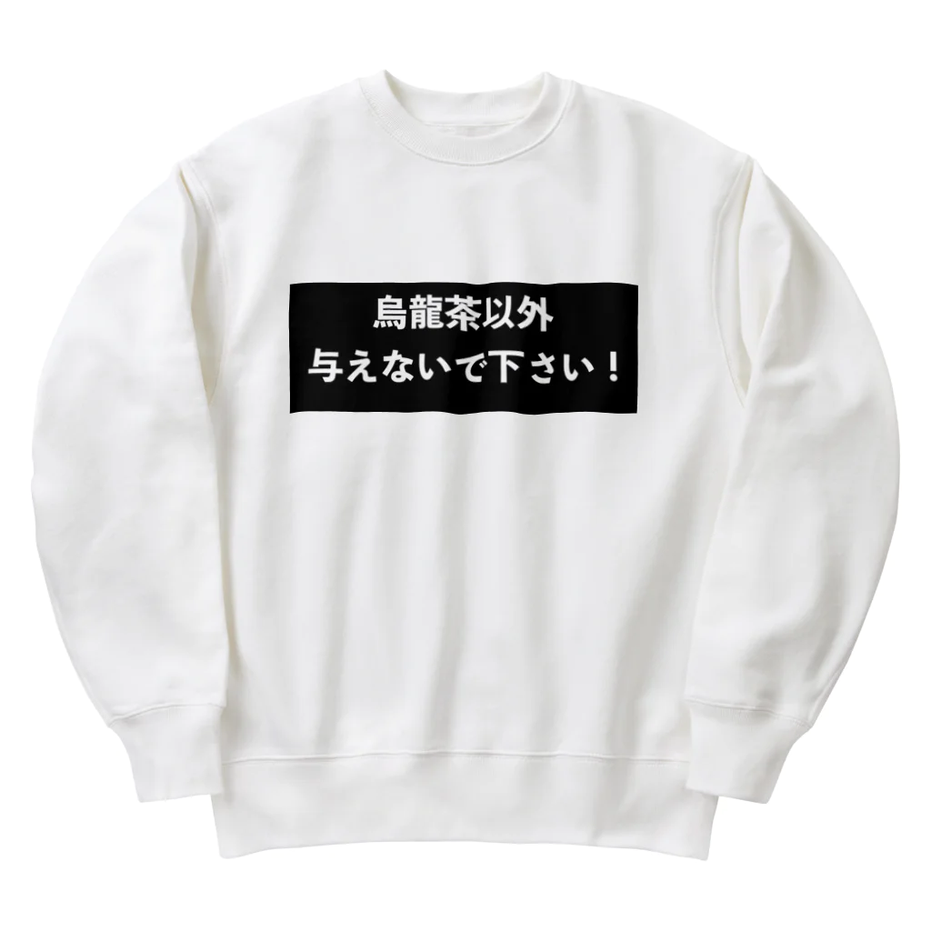 はらけんの烏龍茶以外与えないで下さい　パート2 Heavyweight Crew Neck Sweatshirt