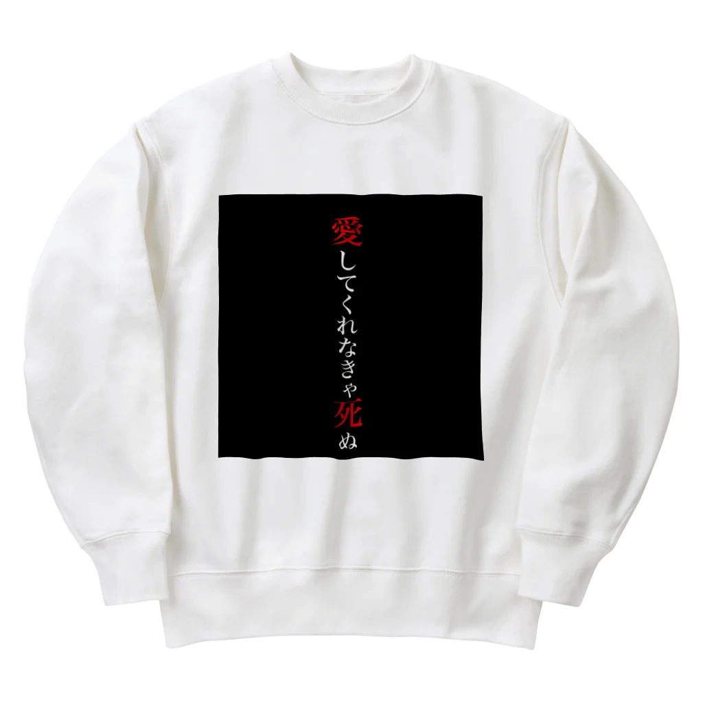 yasetai37kgの愛してくれなきゃ死ぬ2 Heavyweight Crew Neck Sweatshirt