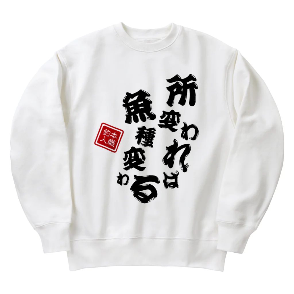 本職釣人工房の所変われば魚種変わる Heavyweight Crew Neck Sweatshirt