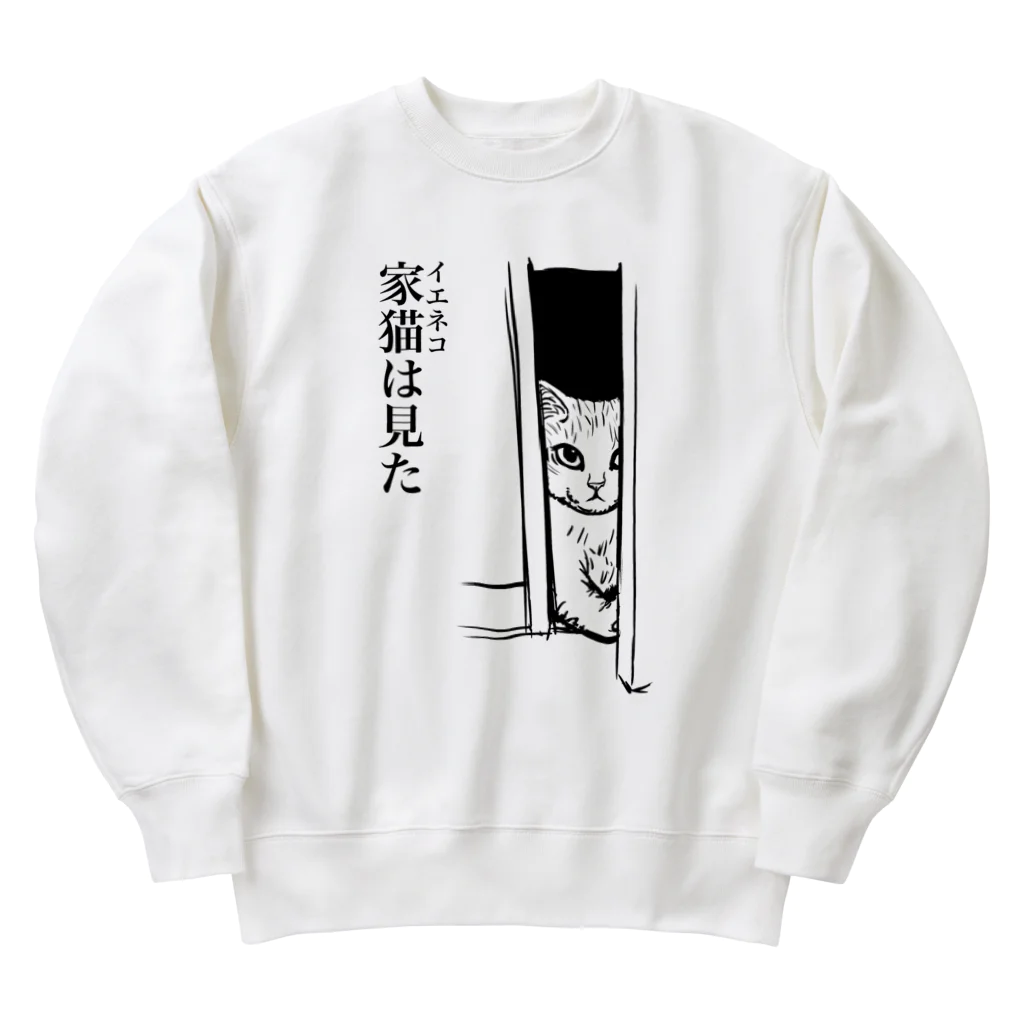 nya-mew（ニャーミュー）の家猫(イエネコ)は見た Heavyweight Crew Neck Sweatshirt