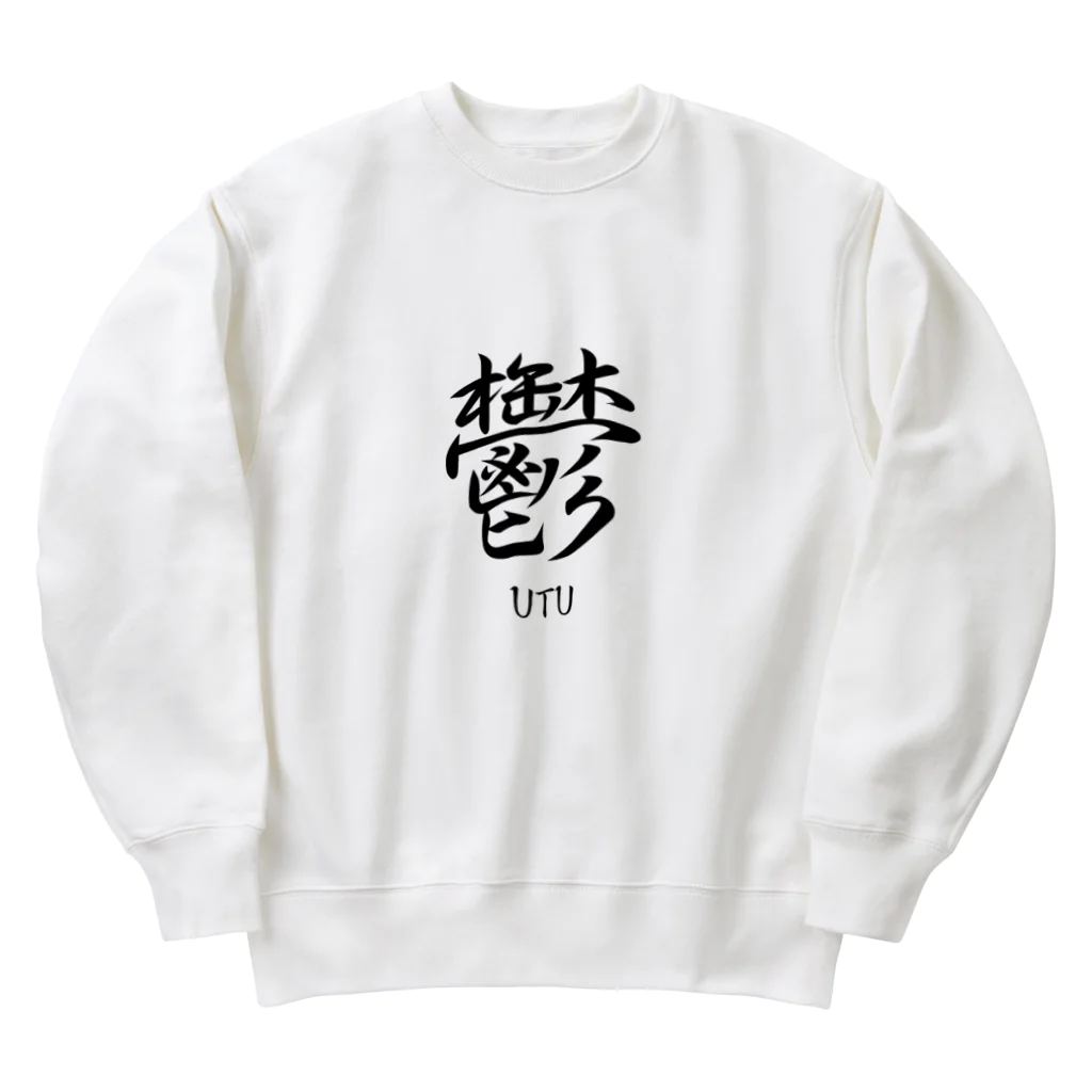 漢字愛好家の鬱　ーUTUー Heavyweight Crew Neck Sweatshirt